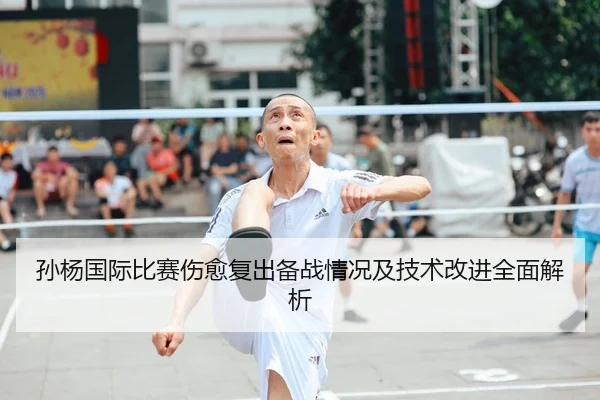 孙杨国际比赛伤愈复出备战情况及技术改进全面解析 | HTH SPORTS